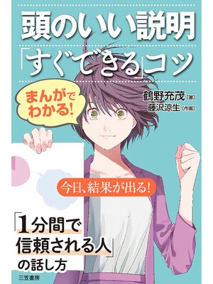 cover image of まんがでわかる!　頭のいい説明「すぐできる」コツ